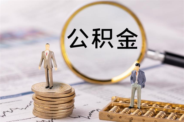 燕郊公积金里的钱怎么取（公积金里的钱怎么取出来?）